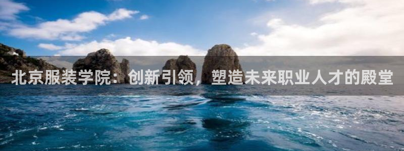 意昂体育3平台注册要钱吗安全吗：北京服装