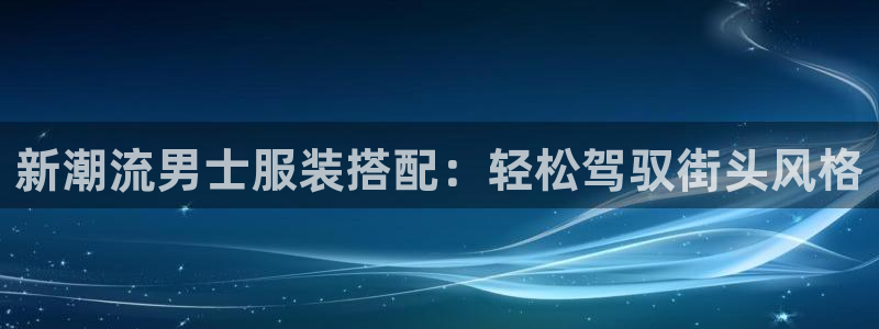 意昂3集团简介