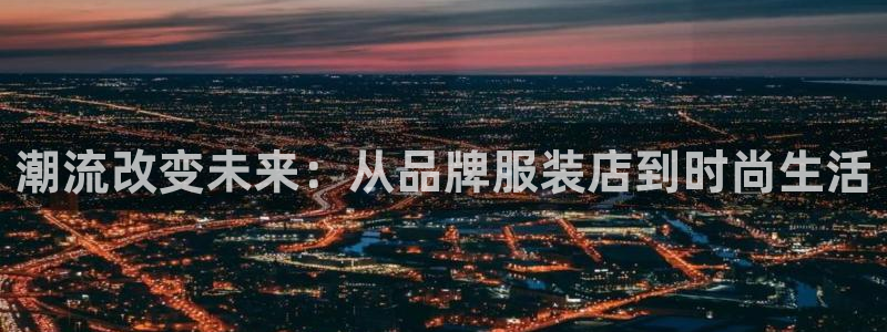 意昂3集团简介