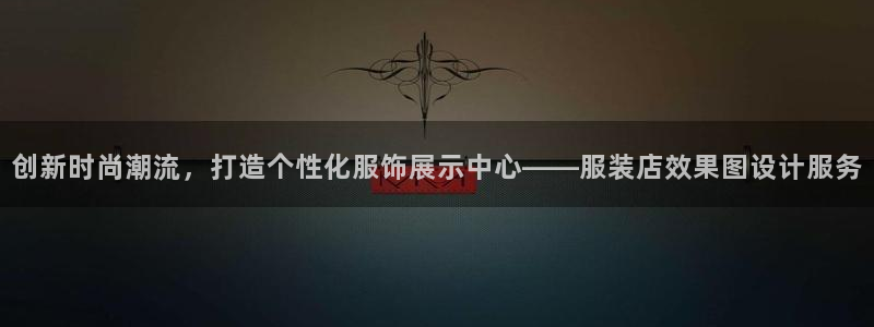 意昂3集团简介