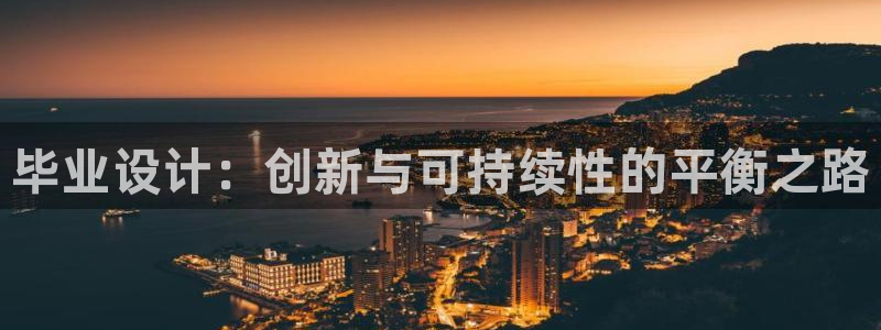 意昂体育3招商电话是多少号码：毕业设计：