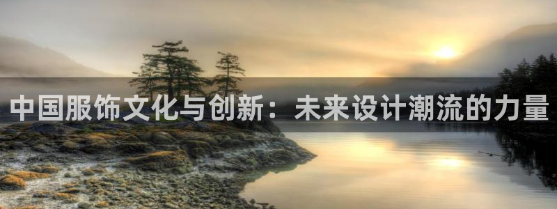 意昂体育3招商电话号码是多少啊：中国服饰